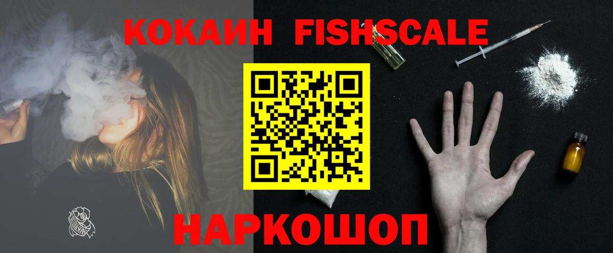Cocaine Колумбийский  COCAIN Fish Scale  Гусиноозёрск  Вход с VPN 